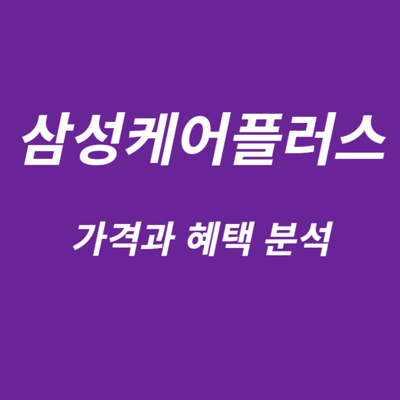 삼성케어플러스