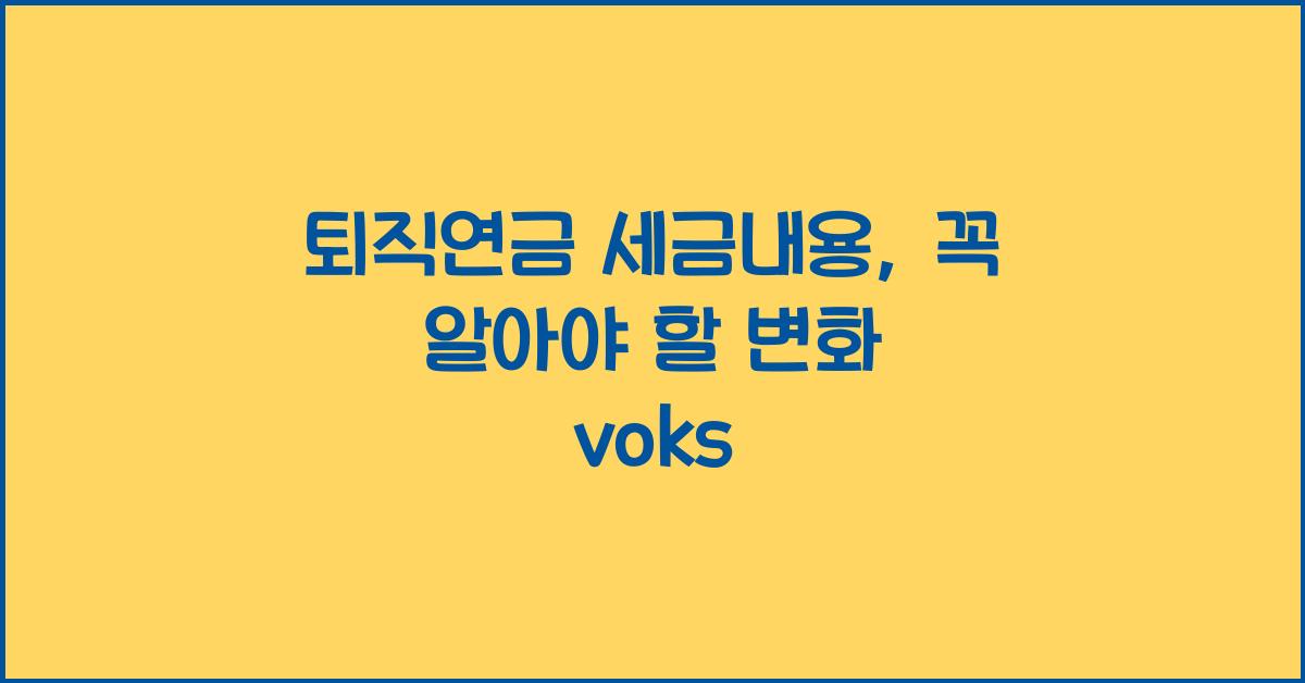 퇴직연금 세금내용