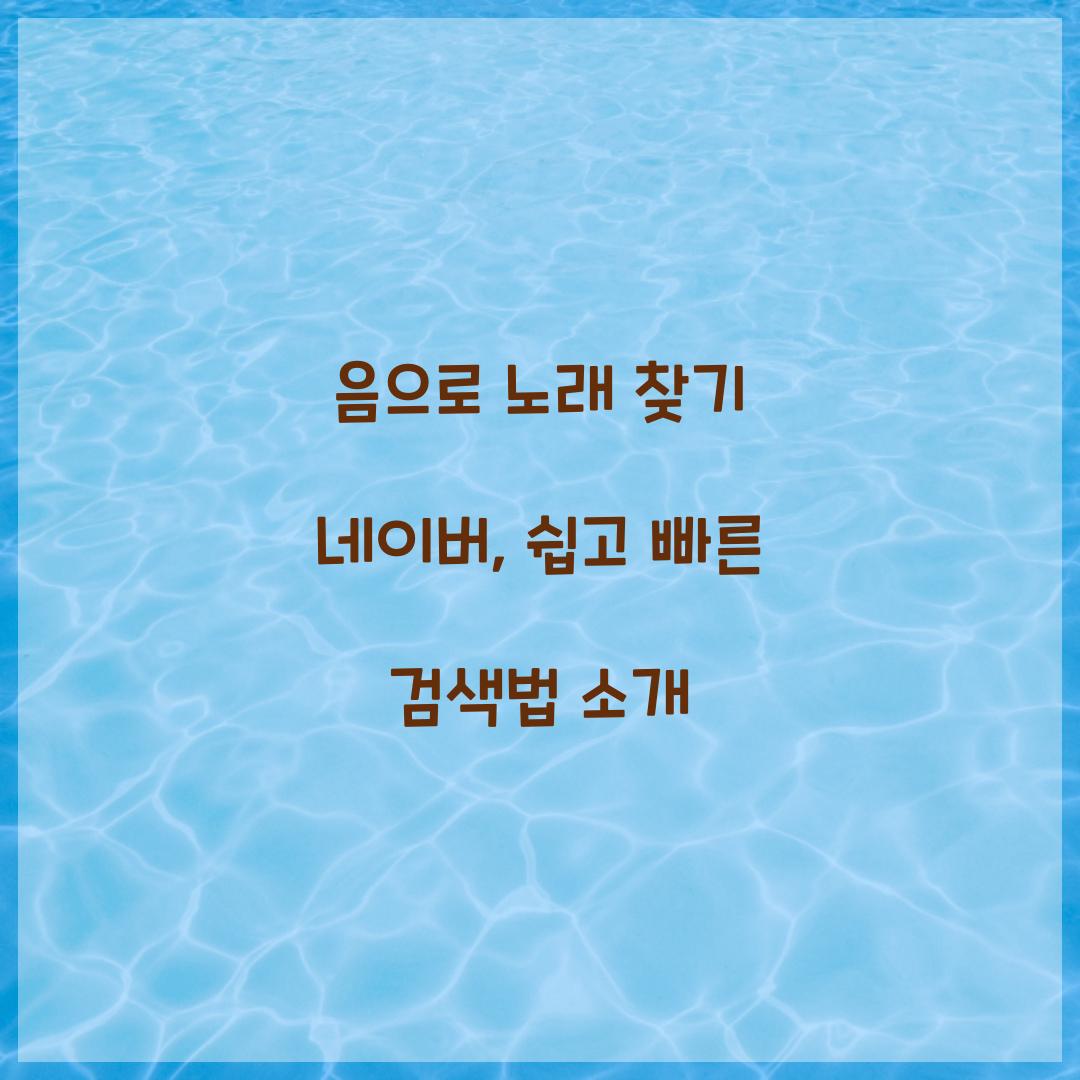 음으로 노래 찾기 네이버