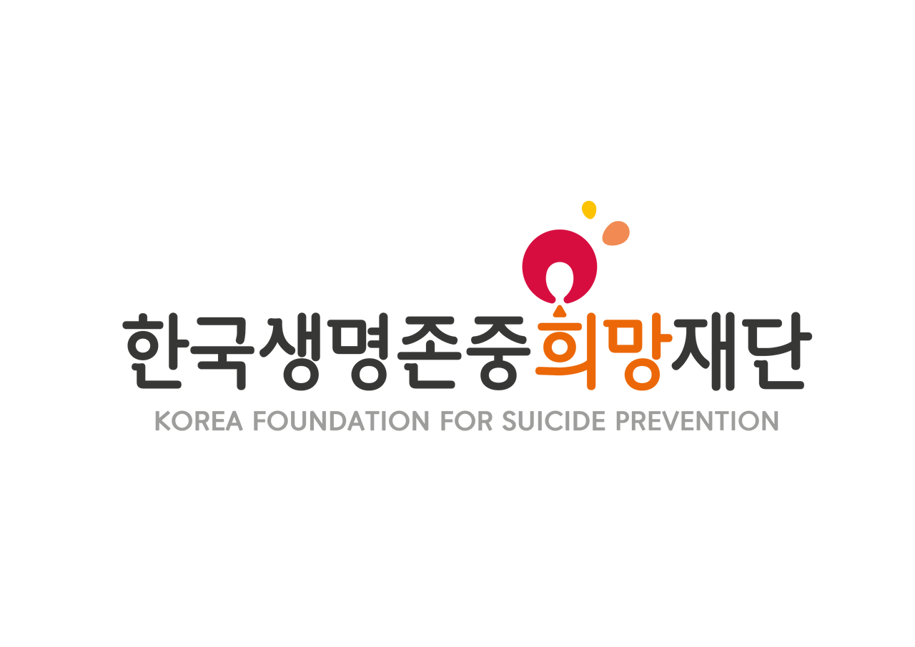 한국생명존중 희망재단