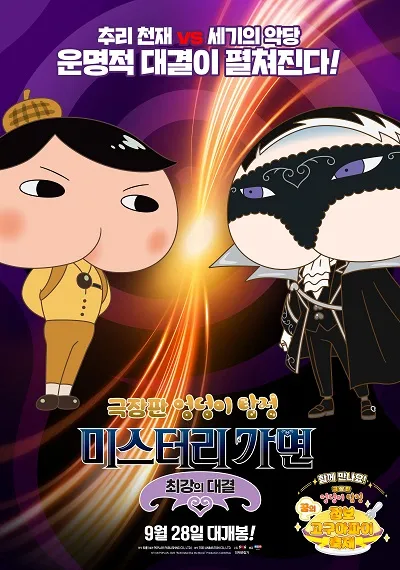 9위 극장판 엉덩이 탐정: 미스터리 가면 ~최강의 대결(Butt Detective the Movie SHIRIARTY, 映画 おしりたんてい シリアーティ, 2022)