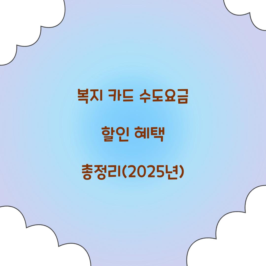 복지 카드 수도요금 할인