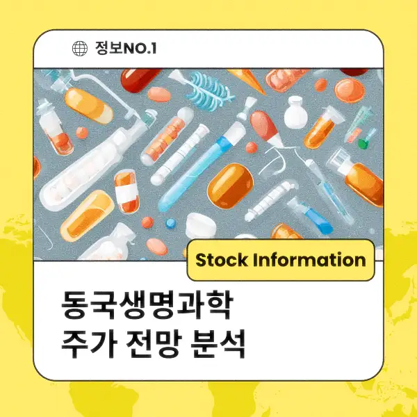 동국생명과학 주가 전망 및 분석