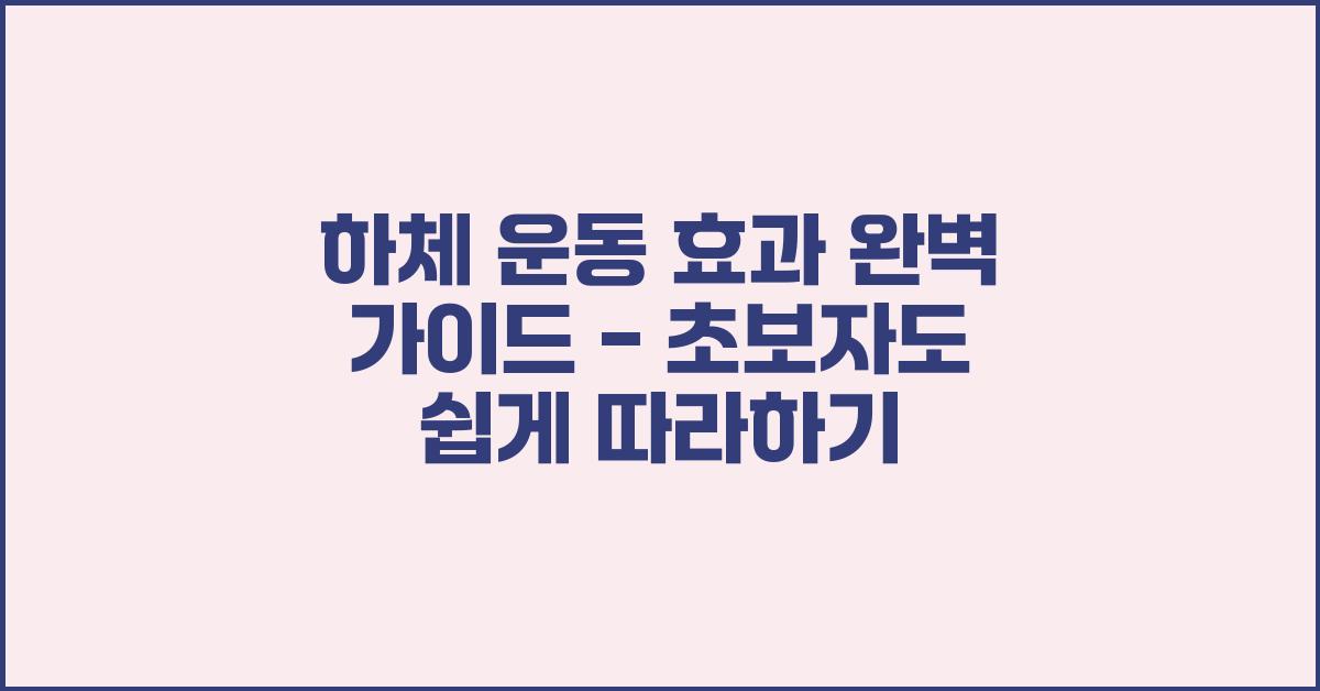 하체 운동 효과 완벽 가이드