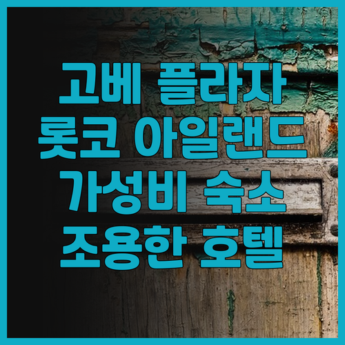 호텔 플라자 고베 후기 롯코 아일랜드..