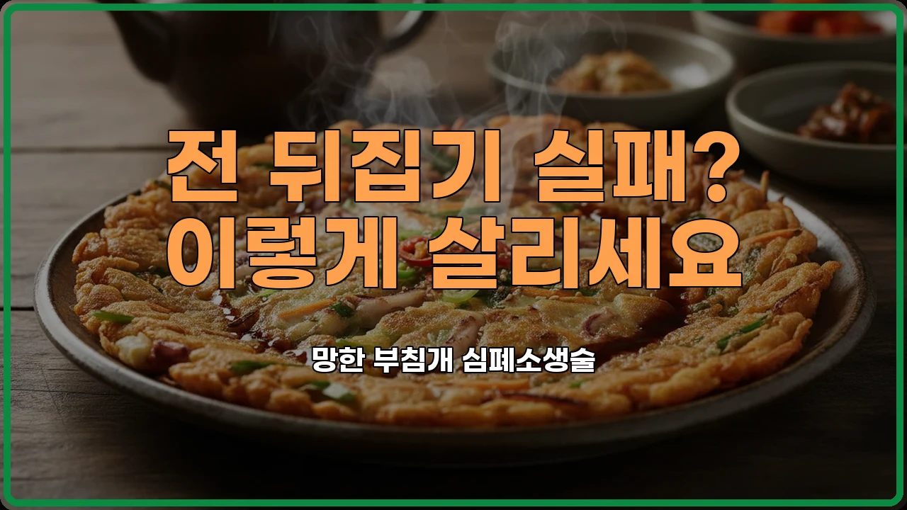 전부치기