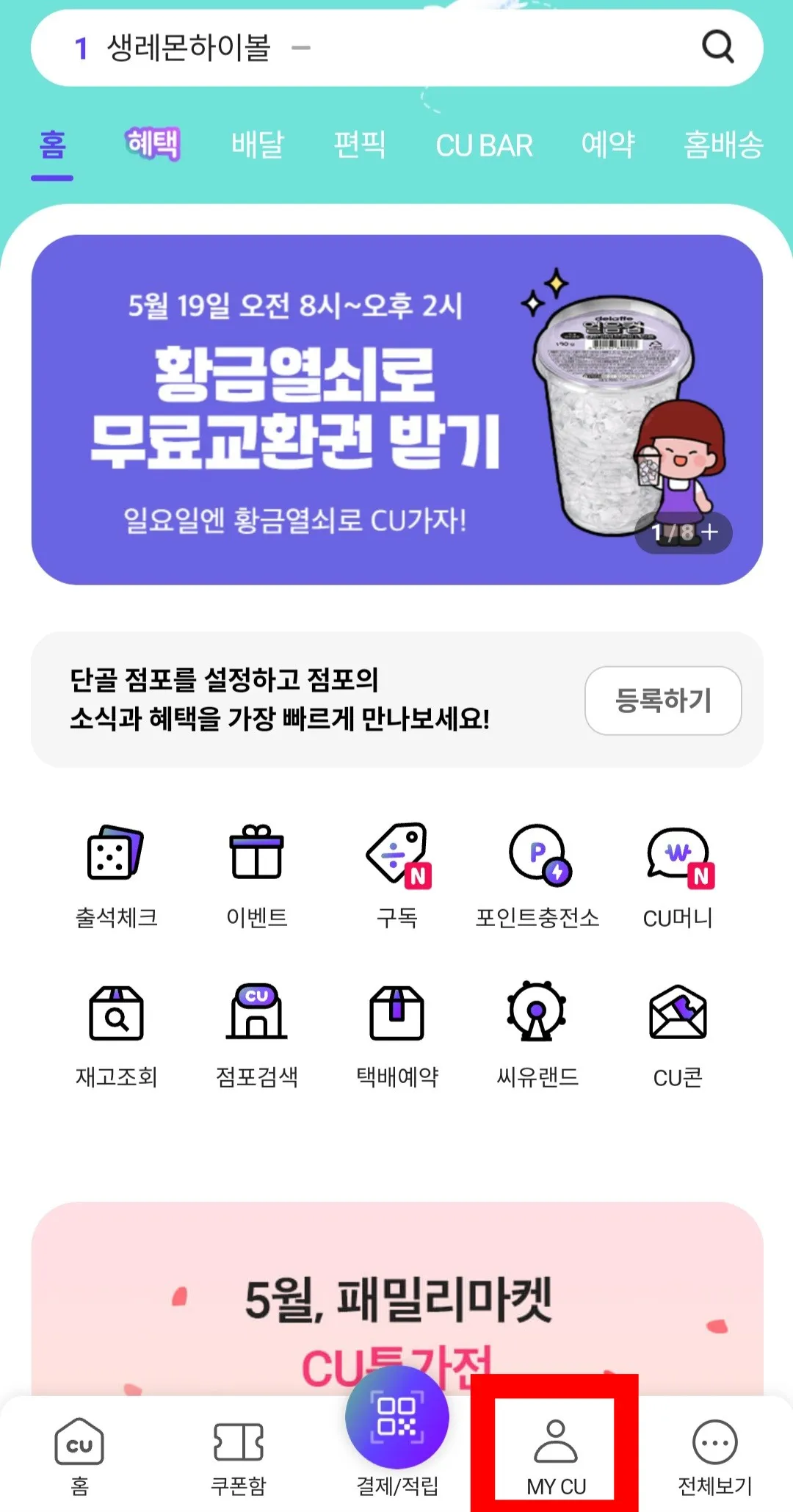 포켓CU-고객센터&amp;#44;-FAQ-찾는-방법-(MY-CU-클릭)