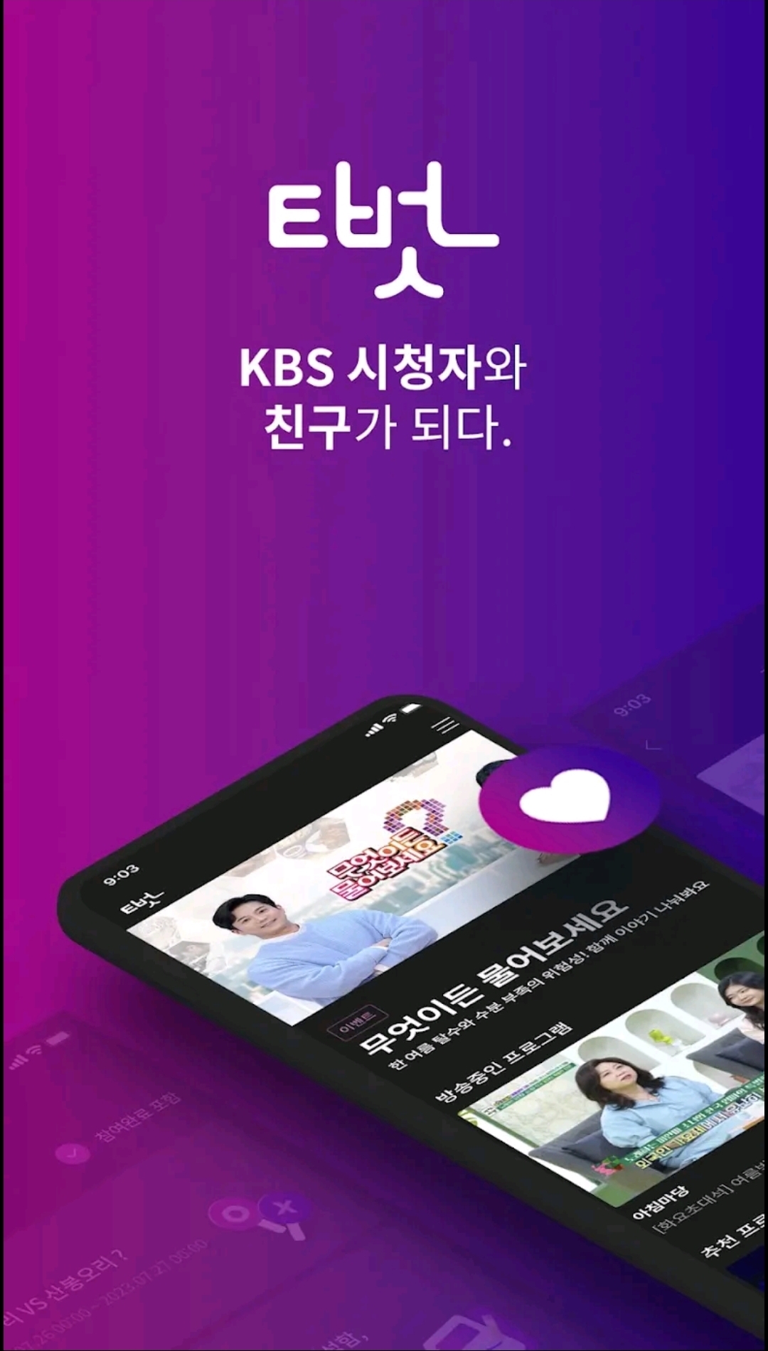 KBS 아침마당 티벗 앱 설치