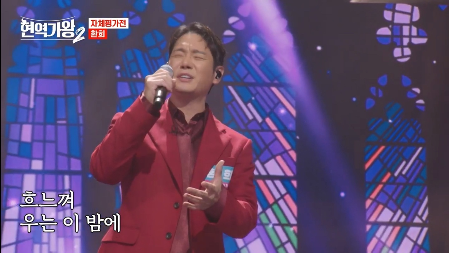 현역가왕2 환희