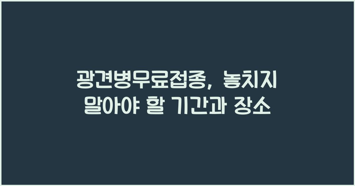 광견병무료접종