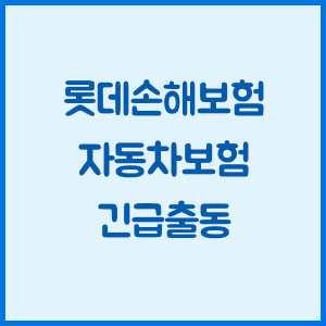 롯데손해보험 자동차보험 긴급출동