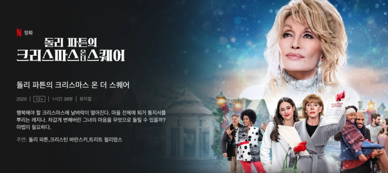 돌리 파튼의 크리스마스 온 더 스퀘어 - 돌리 파튼 주연작