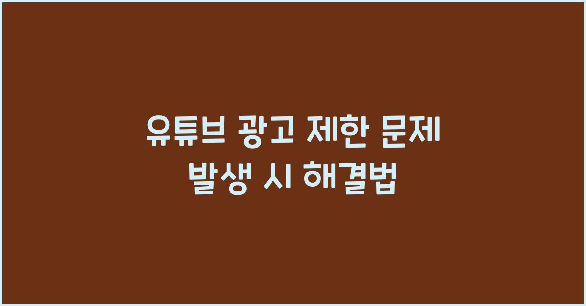 유튜브 광고 제한 해결법