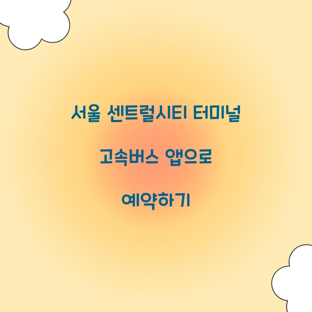 서울 센트럴시티 터미널 고속버스 앱으로 예약하기
