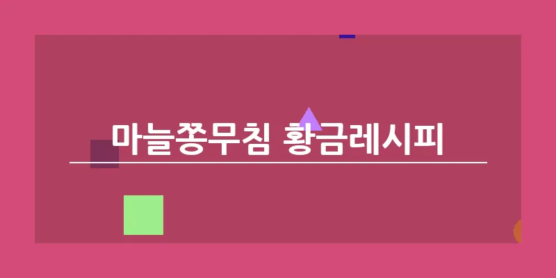 bn_마늘쫑무침 황금레시피_22