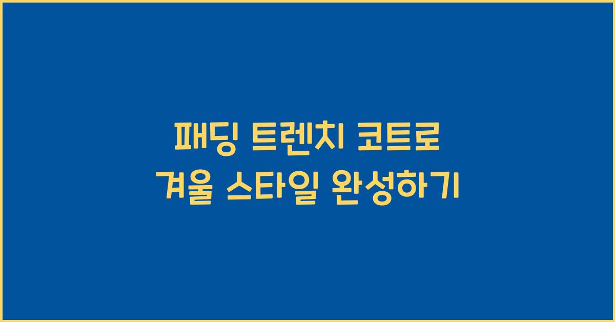 패딩 트렌치 코트