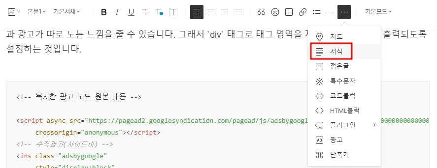 글의 본문에 광고 서식 추가하기