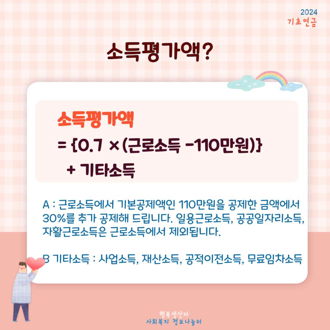 기초연금 수급자격 (2024년 기준)