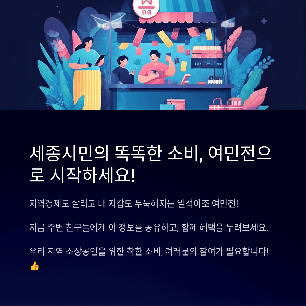 세종시민의 똑똑한 소비, 여민전으로 시작하세요!