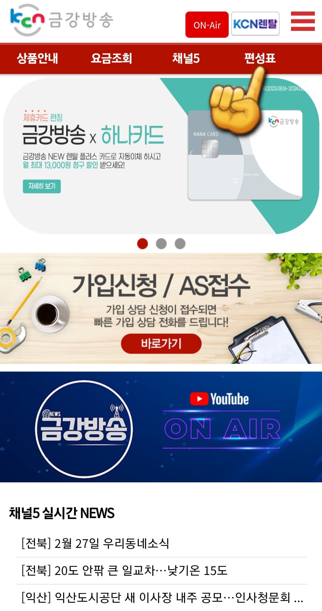 KCN금강방송-채널번호-및-편성표-확인-방법-안내-그러면-KCN금강방송-홈페이지에-접속하게-되는데요.-메인-페이지의-상단-메뉴에서-상품-안내,-요금-조회,-채널5,-편성표-메뉴를-확인할-수-있습니다.-이-중-편성표를-클릭하면-채널-편성표-페이지로-이동할-수-있습니다.