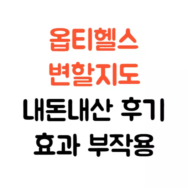 옵티헬스 변할지도 내돈내산 후기 효과 부작용