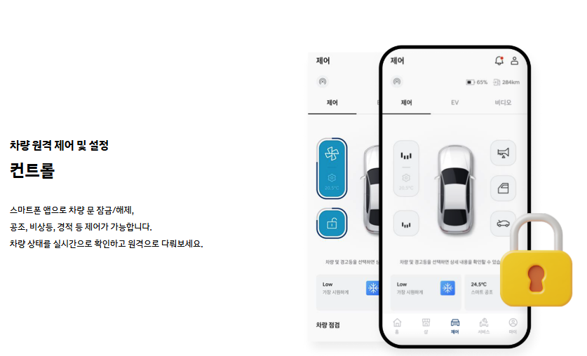 마이현대 3.0 기능 - 차량 원격제어