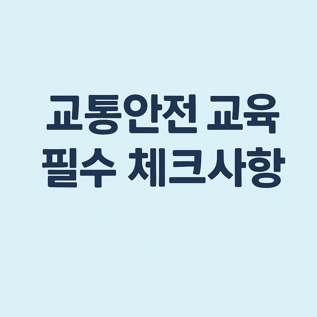교통안전 교육 필수 체크사항 총정리