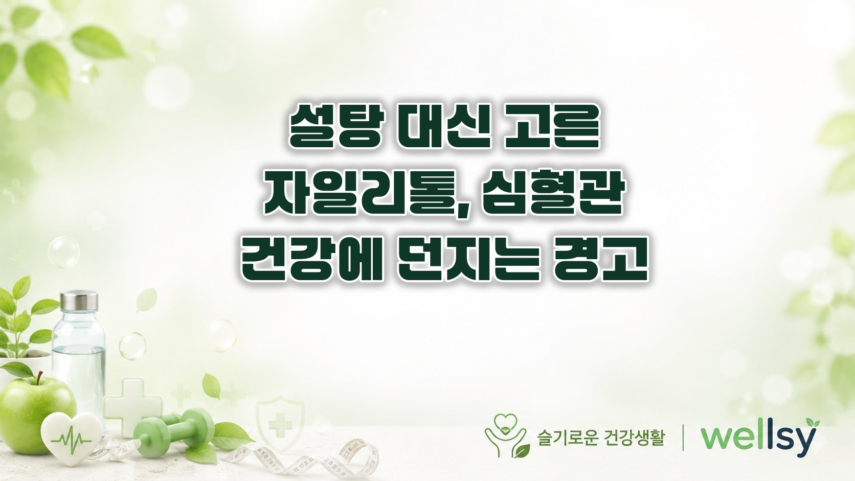 설탕 대체 자일리톨의 경고…심장마비·뇌졸중 위험 높여 - 자일리톨, 심장마비, 뇌졸중, 설탕대체제, 당알코올, 심혈관건강, 웰시건강정보 ❘ wellsy