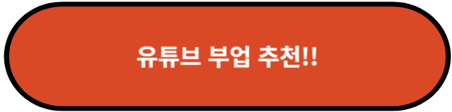 유튜브 부업 추천