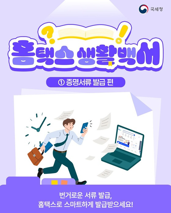 홈택스 생활백서 : 증명서류 발급 편 – 신청방법 알아보기