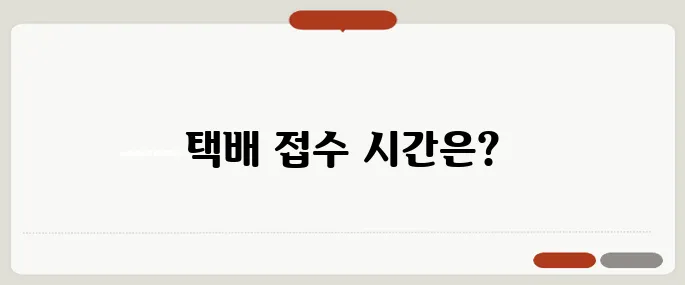 우체국 택배 영업시간 접수 마감시간까지 정리