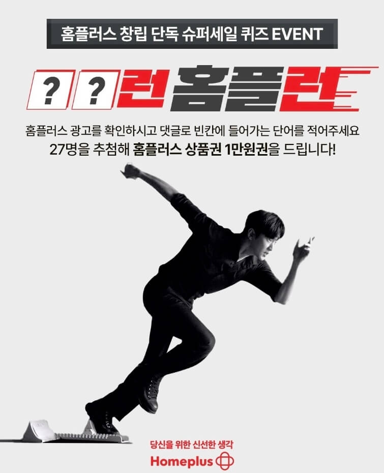 홈플러스-창립-단독-슈퍼세일-퀴즈-이벤트