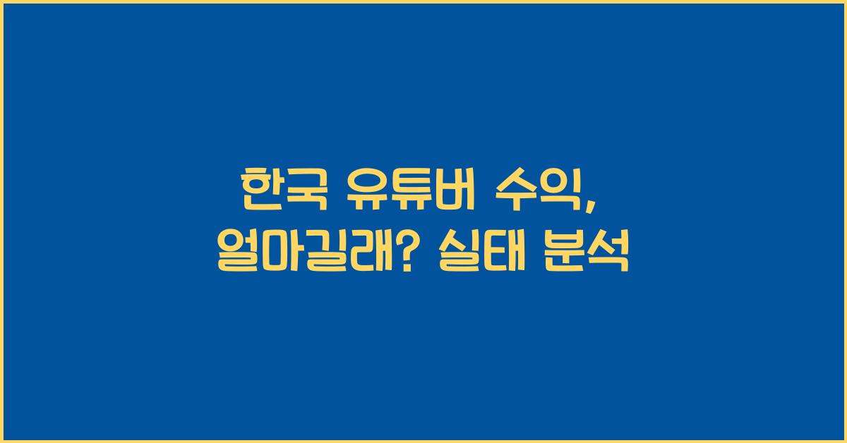 한국 유튜버 수익