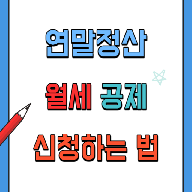 연말정산-월세세액공제-신청하는법