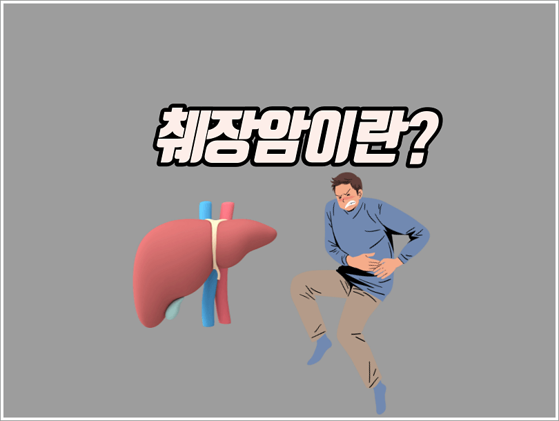췌장암 등통증