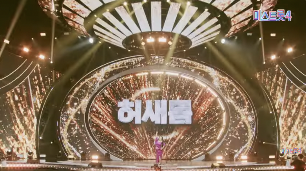 허새롬 미스트롯4