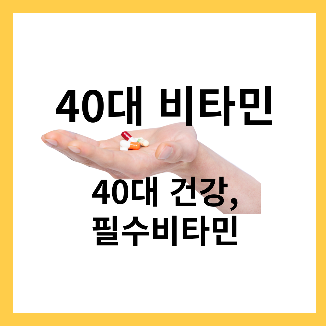 40대 비타민 복용 - 40대 건강, 필수비타민