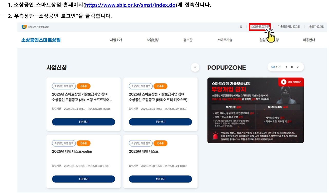 2025년 소상공인 스마트상점 기술보급사업 신청방법