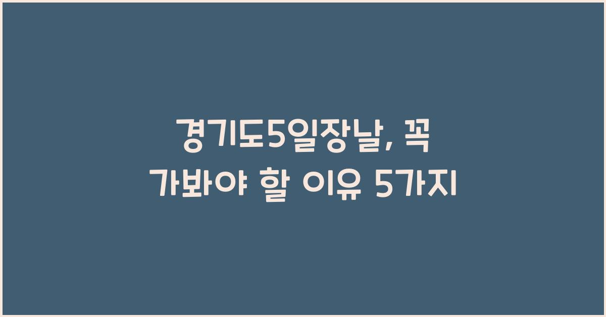 경기도5일장날