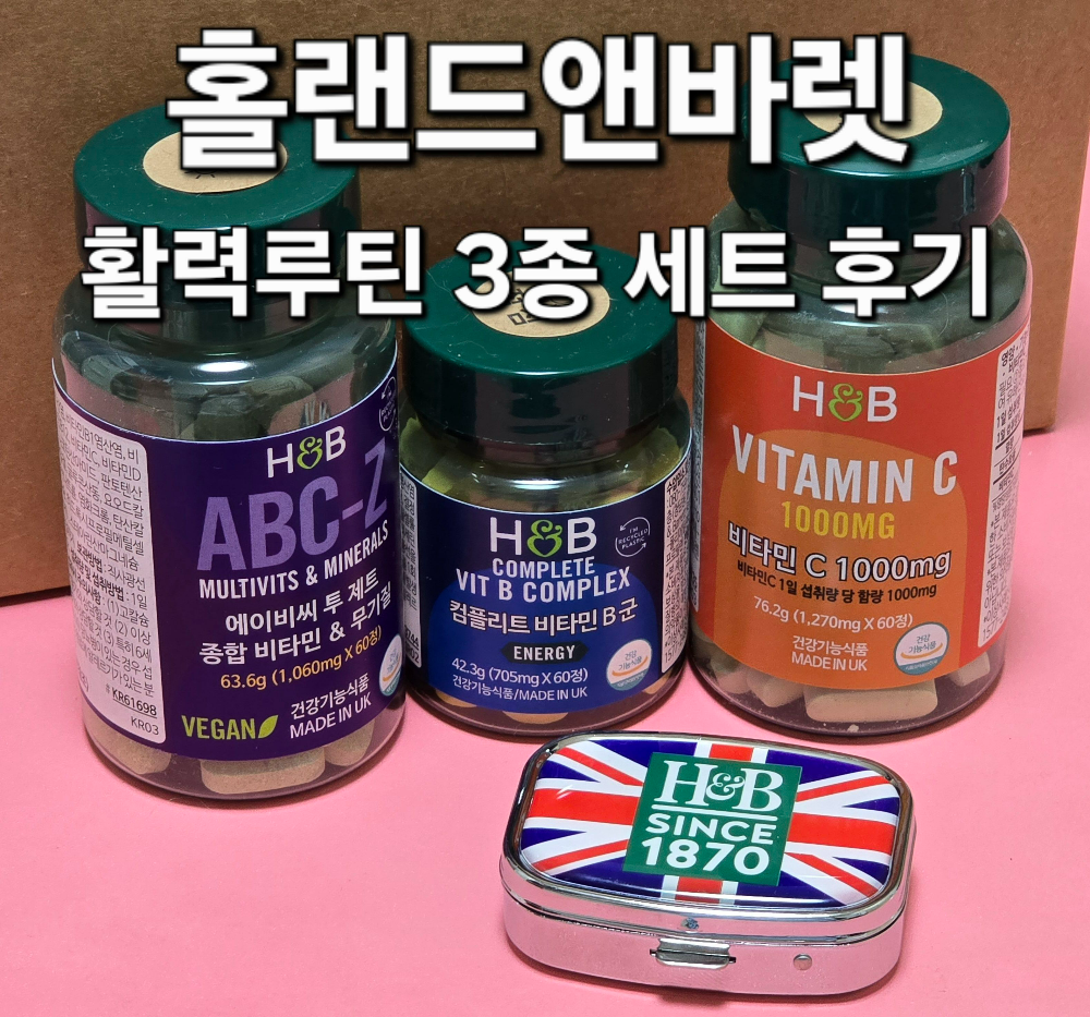 홀랜드앤바렛 비타민3종