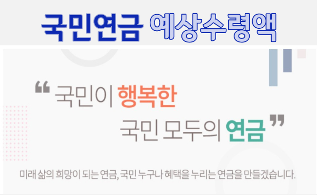국민연금예상수령액1