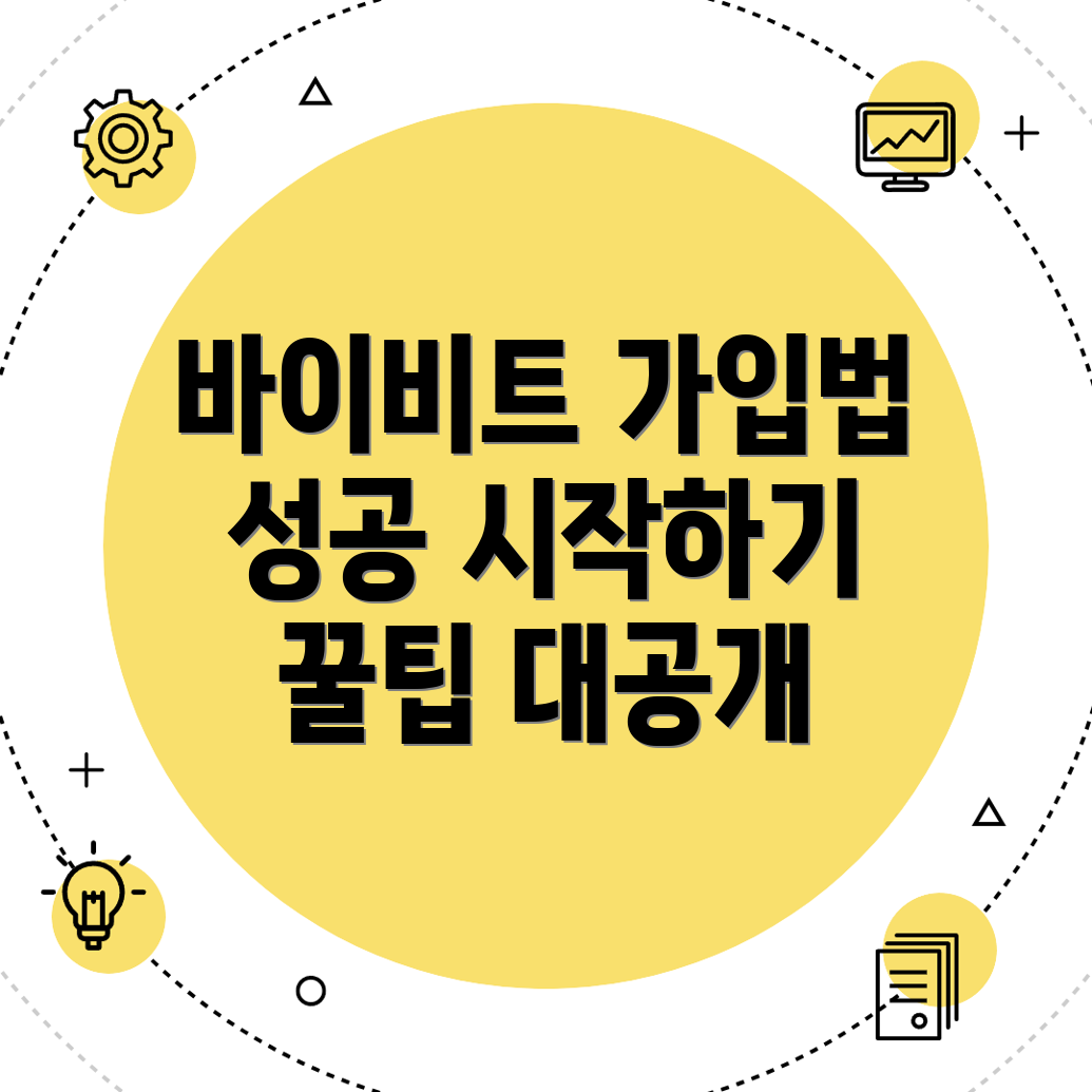 바이비트 회원가입