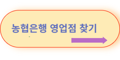 농협은행-영업점-찾기