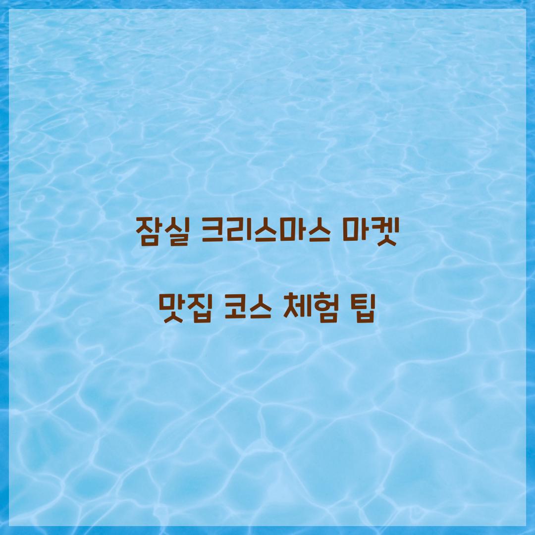 잠실 크리스마스 마켓