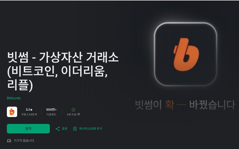 안드로이드 전용 빗썸 가상자산 거래소 어플 소개