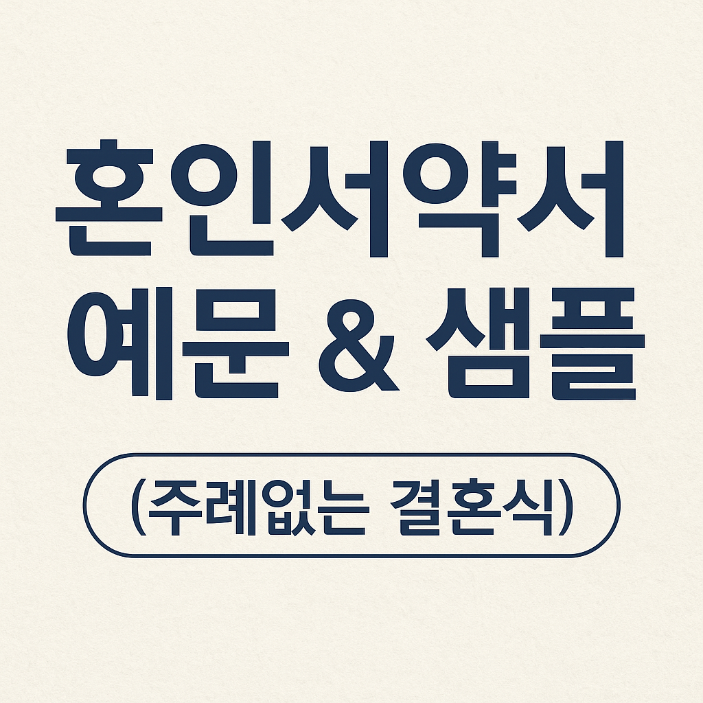 혼인서약서 예문