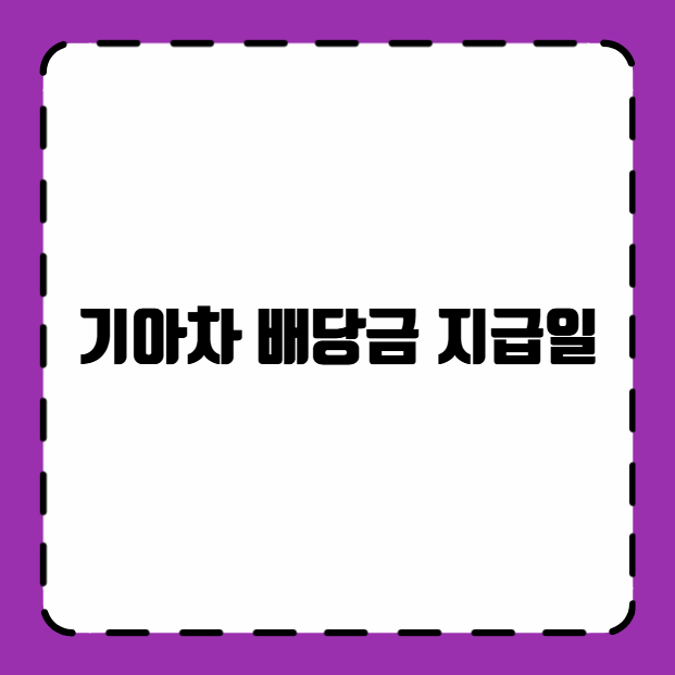 기아차 배당금 지급일