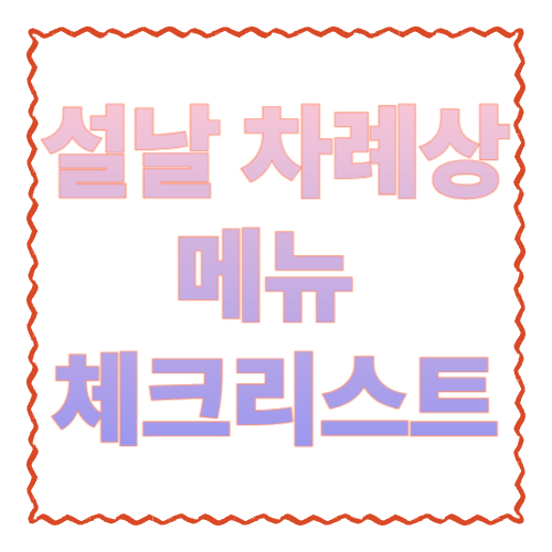 설날 차례상 메뉴 체크리스트: 빠뜨리기 쉬운 구성부터 장보기·조리 순서까지