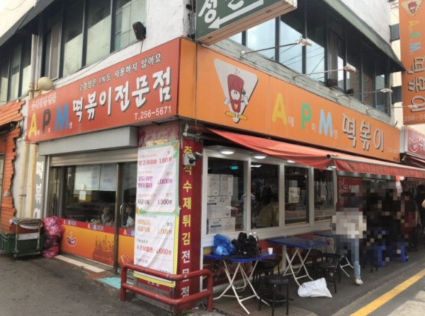 에이피엠떡볶이 가게