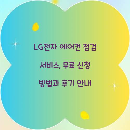 LG전자 에어컨 점검 서비스